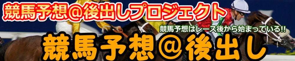 競馬予想