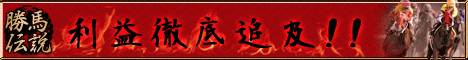 勝馬伝説