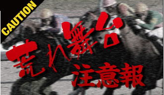 ファンファーレ荒れ舞台