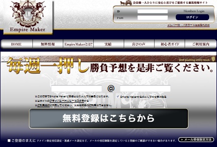 エンパイヤメーカー