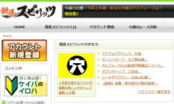 競馬スピリッツ