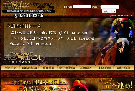 PREMIUM ～極上投資競馬～