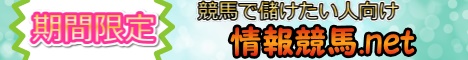 情報競馬