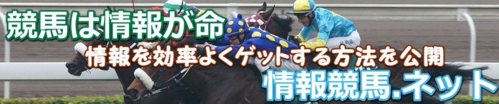 競馬情報
